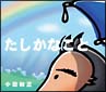 たしかなこと
