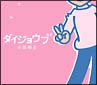 ダイジョウブ