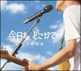 今日も　どこかで[]