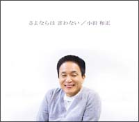 さよならは　言わない[]