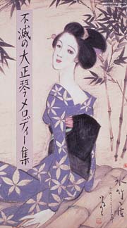 不滅の大正琴メロディー集