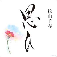 思ひ[]