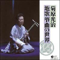 菊原光治地歌　筝曲の世界[]