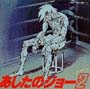 TVアニメ　あしたのジョー2／オリジナル・サウンドトラック