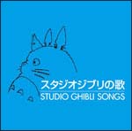 スタジオジブリの歌[]