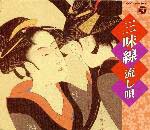 三味線流し唄／すみだ川