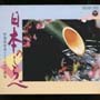 日本のしらべ～和楽器演奏によるはやり歌集