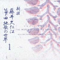 新撰　藤井久仁江　筝曲地歌の世界