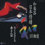 和楽器日本情緒100曲選