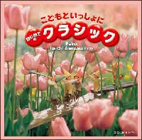 こどもといっしょに　はじめてのクラシック[]