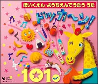 ほいくえん・ようちえんでうたう　うた　ドッカーン！　101きょく