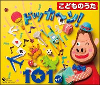 こどものうた　ドッカーン！　101きょく