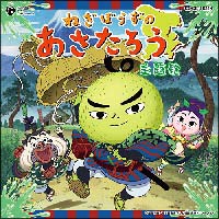 参上！ぴゅるっとあさたろう／星の彼方へ[]