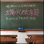 太陽がくれた季節 太陽がくれた季節