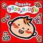 あかちゃん タララリッタ♪りずむ あかちゃん タララリッタ♪りずむ