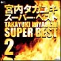 宮内タカユキ　スーパー・ベスト２