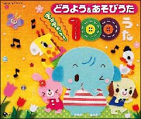 保育園や幼稚園で人気の　どうよう＆あそびうた　ぎゅぎゅっと！　100うた