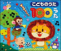 こどもたちに人気の歌が勢ぞろい！　こどものうた　ぎゅぎゅっと！　100うた
