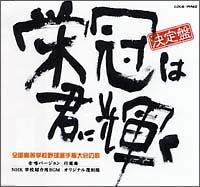 栄冠は君に輝く[]