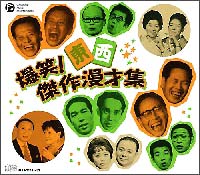 爆笑！　東西傑作漫才集