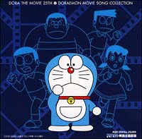 ドラえもん映画主題歌篇　映画ドラえもん２５周年[]