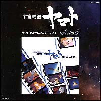 宇宙戦艦ヤマト　新たなる旅立ち　オリジナルＢＧＭコレクション[]
