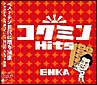 コクミンHits　R35〜ベストテン世代の演歌