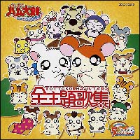 とっとこハム太郎　ソングコレクション　全主題歌集[]