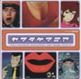 山下毅雄の全貌　ＭＩＳＳＩＯＮ　４　ヤマタケマニア