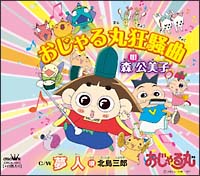 おじゃる丸狂騒曲[]