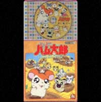 とっとこハム太郎～ハム太郎　とっとこうた　またつづきでちゅ！～[]