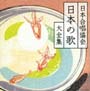 日本合唱協会 日本の歌 大全集 日本合唱協会 日本の歌 大全集