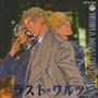 WHEN　A　MAN　LOVES　A　MAN　2〜ラストワルツ