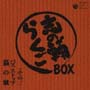 志の輔らくごBOX