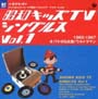 昭和キッズテレビ・シングルス　Vol．1＜1965－1967：オバケのQ太郎／ウルトラマン＞
