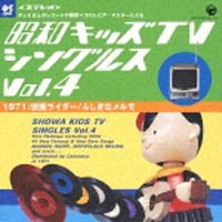 昭和キッズテレビ・シングルス　Ｖｏｌ．４＜１９６５－１９６７：オバケのＱ太郎／ウルトラマン＞[]