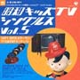 昭和キッズテレビ・シングルス　Vol．5＜1971－1972：ミラーマン／ピンポンパン＞