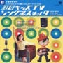 昭和キッズテレビ・シングルス　Vol．9