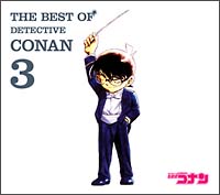 ＴＨＥ　ＢＥＳＴ　ＯＦ　ＤＥＴＥＣＴＩＶＥ　ＣＯＮＡＮ　３／名探偵コナン　テーマ曲集３[]