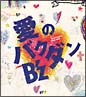 愛のバクダン（通常盤）