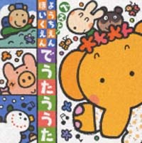 ベスト！ようちえん・ほいくえんでうたううた[]