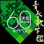 青春歌年鑑　演歌歌謡編　1960年代ベスト