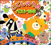 こどものうた　ベスト100