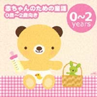 赤ちゃんのための童謡（０歳～２歳向き）～「ゆりかごの唄」「アイアイ」～[]