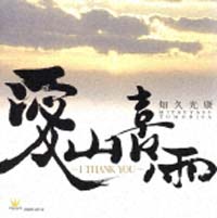 愛山喜雨～Ｉ　ＴＨＡＮＫ　ＹＯＵ～[]