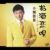 お酒恋唄