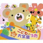 ベスト100　こどものうた大全集