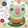 赤ちゃんのためのえいごのうた－0歳〜2歳半用－