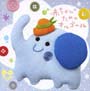 赤ちゃんのためのオルゴール－0歳〜2歳半用－