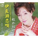 伊良湖（いらご）恋唄[]